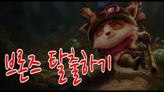 [민사마] 롤 이것만 알아도 브론즈 탈출 강의