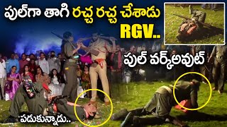 Ram Gopal Varma Funny Dance With Heroin | Konda Movie Wrap Up Party | RGV Hilarious Dance | PlayEven