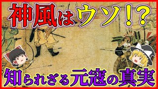 【ゆっくり解説】勝敗を分けたのは神風ではなかった!元寇の真実【鎌倉時代】