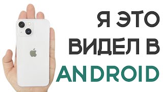 Зачем нужен iPhone, когда есть Android?