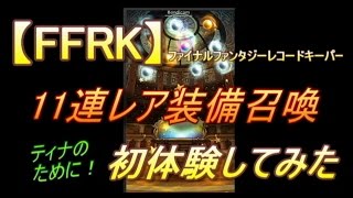 【FFRK】エンハンスソード11連レア装備召喚！初体験してみた【ティナ装備】