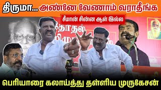 திருமாவை எச்சரிக்கிறேன்... ஸ்டாலின் சிரிப்பு போலீஸ் மாதிரி || சீமான் தம்பி முருகேசன்!!