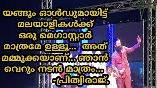 jedda പ്രവാസോത്സവം/ മമ്മൂക്കയുടെ യങ് മെഗാസ്റ്റാർ സ്ഥാനം തനിക്കു വേണ്ട.. താൻ വെറും നടൻ മാത്രം...