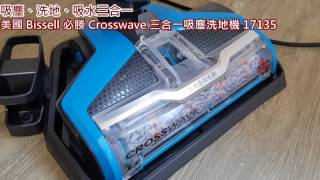 美國 Bissell 必勝 Crosswave 四合一吸塵洗地機 -清潔刷頭、水槽