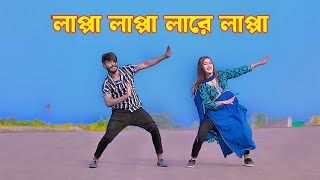 লাপ্পা লাপ্পা লারে লাপ্পা লা | Lappa Lappa Dj Hard Bass Song Dance | Niloy Khan Sagor | New Dance