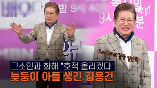 [엠픽] 김용건 여자친구와 극적 화해 ＂아이 위해 최선 다하겠다＂