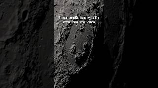 চাঁদের একটা দিক পৃথিবীর সাথে লক হয়ে গেছে