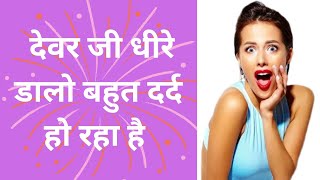 देवर जी धीरे डालो बहुत दर्द हो रहा है || Hot Sexy Bhabhi ki Story || Romantic Moj TV