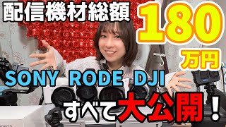 配信機材沼で総額180万円オーバー！HiNas3のカメラ×レンズ×マイク…すべて公開！