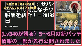 【Fallout76攻略】(Lv340が語る）5～6月の新パッチ情報の一部が先行公開されました！【フォールアウト76】【Samurai2948】