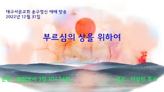 20221231_대구서문교회 송구영신 예배  방송