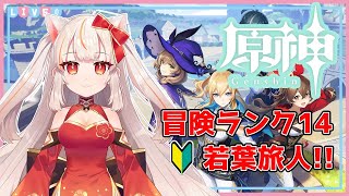 【原神】マルチ解放まであと少し！任務をこなすよ！【新人Vtuber】