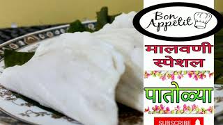 नागपंचमी स्पेशल पातोळ्या । मालवणी स्पेशल । Nagpanchami Special Patolya