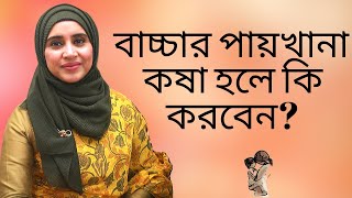 বাচ্চাদের পায়খানা কষা হলে কি করবেন? Nutritionist Aysha Siddika | Kids and Mom