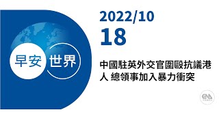 新聞摘要 2022/10/18》中國駐英外交官圍毆抗議港人 總領事加入暴力衝突｜每日6分鐘 掌握天下事｜中央社 - 早安世界