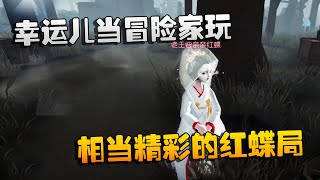 第五人格：大帅观战：幸运儿当冒险家玩！相当精彩的红蝶局