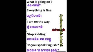 ଆପଣ କଣ ଇଂରାଜୀ କହନ୍ତି#shorts#shortsviral#ashutoshspokenenglishtutorial