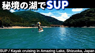 秘境の絶景湖（接岨湖、奥大井湖上駅）でSUP・カヤック　〜SUP Kayak crusing in Sesso Lake in Shizuoka, Japan〜