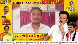 நாளைய முதல்வருக்கு  பிறந்தநாள் வாழ்த்துக்கள் |#hbdthalapathyMKSTALIN | dr.Anjugam Boobathy DMK