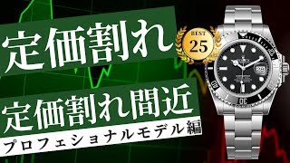 【定価割れ続出】ロレックス定価割れ・定価割れ間近/プロフェッショナルモデル編【2025年2月版】