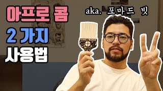 [산타바버] 아프로콤 aka포마드빗 2가지 사용방법!!!!