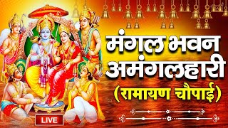 LIVE : सम्पूर्ण रामायण ~ रामायण चौपाई | Ramayan Chaupai | | मंगल भवन अमंगल हारी || Ram Katha 2024