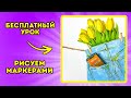 Рисуем МАРКЕРАМИ весенний скетч с тюльпанами!