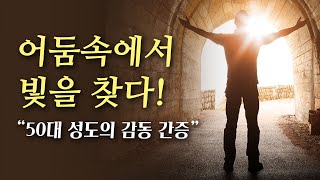 어둠속에서 빛을 찾다! (50대 성도의 감동 간증) - 빛과 소금으로 살라고 하신 이유