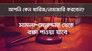 আপনি কেন খারিজ বা নামজারি করবেন? - জমি সংক্রান্ত তথ্য