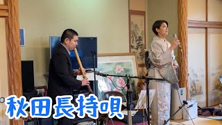 秋田長持唄　おもだか秋子