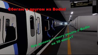 Как далеко мы сможем уехать с Bodin за 30 минут?