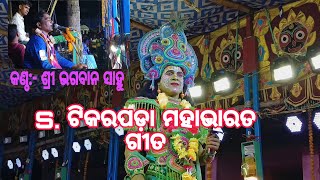 ମହାଭାରତ ଉପରେ ଆଧାରିତ ଗୀତା କୁ ଶ୍ରୀକୃଷ୍ଣ ବର୍ଣ୍ଣନା କରୁଛନ୍ତି l S. ଟିକରପଡା l ମାଷ୍ଟର:- ଶ୍ରୀ ଭଗବାନ ସାହୁ l