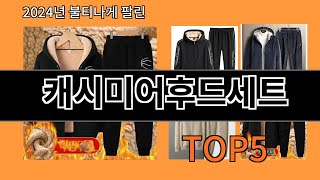 캐시미어후드세트 지금 안 사면 품절되는 알리익스프레스 추천템 BEST 10