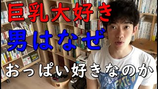 【メンタリストDaiGo】【万乳引力】男はなぜ巨乳に夢中なのか【切り抜き】