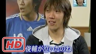 [サッカー JP] 2009年 名波浩×中村俊輔 日本代表10番対談