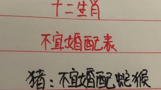 十二生肖/不宜婚配 表！#情感 #知识分享 #中國傳統文化 #中國書法 #傳統文化 #爱情 #练字 #書寫 #手写 #硬筆書法