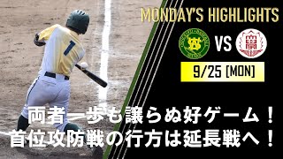 2023 秋季リーグ戦4週目･第２戦 VS福岡大学