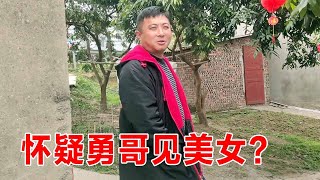 勇哥去见朋友不带媳妇？还想要零用钱，结果被怀疑见美女了？【乡村勇哥】