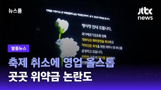 [발품뉴스] 축제 취소에 영업 올스톱…곳곳 위약금 논란도 / JTBC 뉴스룸