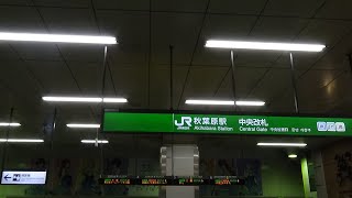 JR東日本 秋葉原駅 ATOS接近放送＆発車メロディー