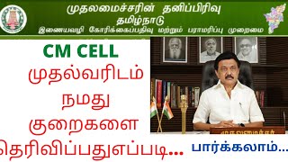 How To Complaint Cm Cell || தமிழக முதல்வருக்கு நமது குறைகளை தெரிவிப்பது எப்படி?  #cmcell #cm #tn