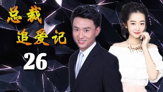 总裁得了失忆症后二次创业遇见真情 |《总裁追爱记》第26集