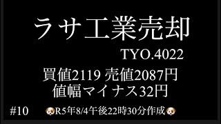 R5年8/4日ラサ工業マイナス32円にてフィニッシュ😭7/28日に予想動画投稿。