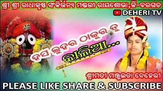 ହସ ଲୁହର ଠାକୁର ତୁ କାଲିଆ // ରାୟଶୋଭା କିର୍ତ୍ତନ // Hasa lugara thakura tu kalia//kirtan