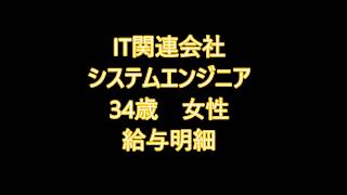 IT関連会社　システムエンジニア　34歳女性　給与明細