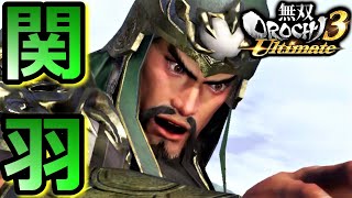 【無双OROCHI3 Ultimate】軍神「関羽」『アクション動画』