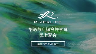 RiverLife Church | Mandarin and Dialect Combined Service 华语与广福合并崇拜 | Livestream | 08 May 2021