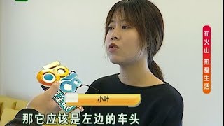 【1818黄金眼】对方车主没找到 退款要等上六年？