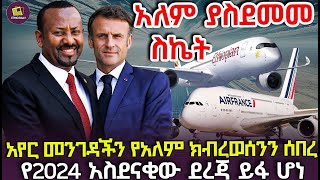 አየር መንገዳችን የአለም ክብረወሰንን ሰበረ | የ2024 አስደናቂው ደረጃ ይፋ ሆነ