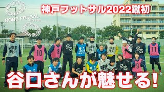 2022年1月9日 神戸フットサル04-谷口さんが魅せる!-